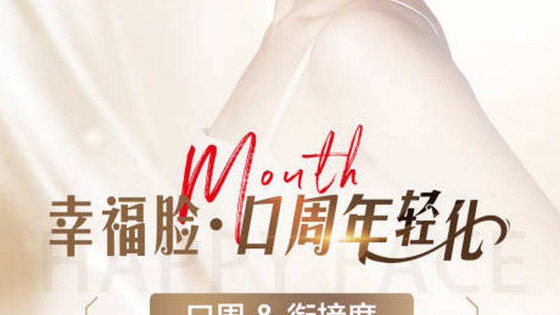 小标题：哺乳期，美容注射的隐忧